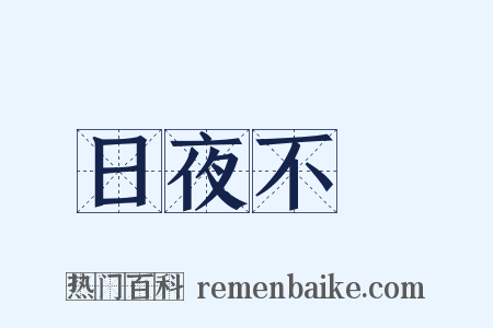 日夜不絕是什么意思的图片
